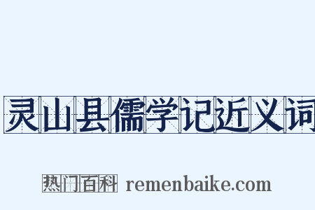 灵山县儒学记近义词是什么意思的图片